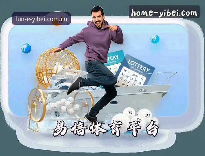 易倍娱乐官网 易倍体育平台最新动态:v3.2.1版本上线,易倍娱乐官网入口体验全面升级
