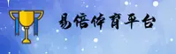 易倍娱乐官方网站