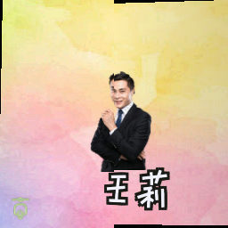 王莉